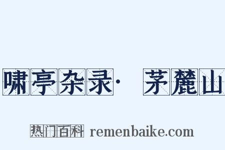 啸亭杂录·茅麓山是什么意思的图片